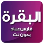 Logo of البقرة بصوت فارس عباد بدون نت android Application 