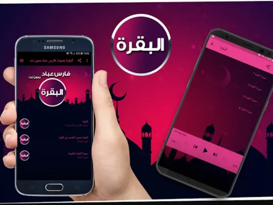 البقرة بصوت فارس عباد بدون نت android App screenshot 1